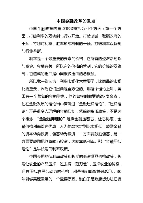 中国金融改革的重点