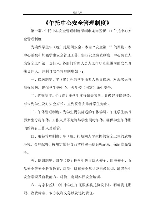 《午托中心安全管理制度范文大全》