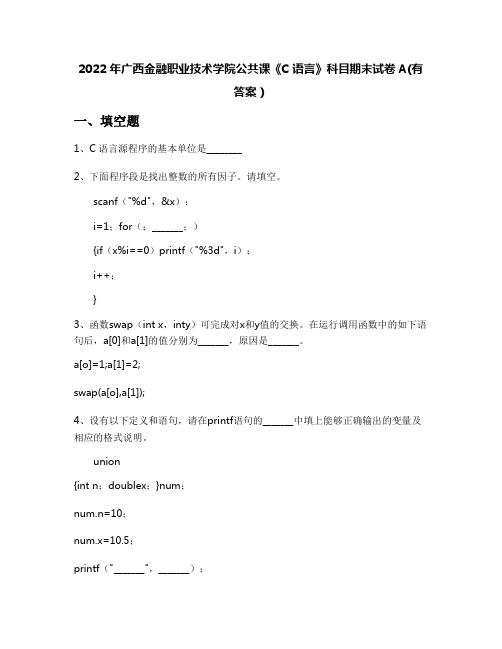 2022年广西金融职业技术学院公共课《C语言》科目期末试卷A(有答案)