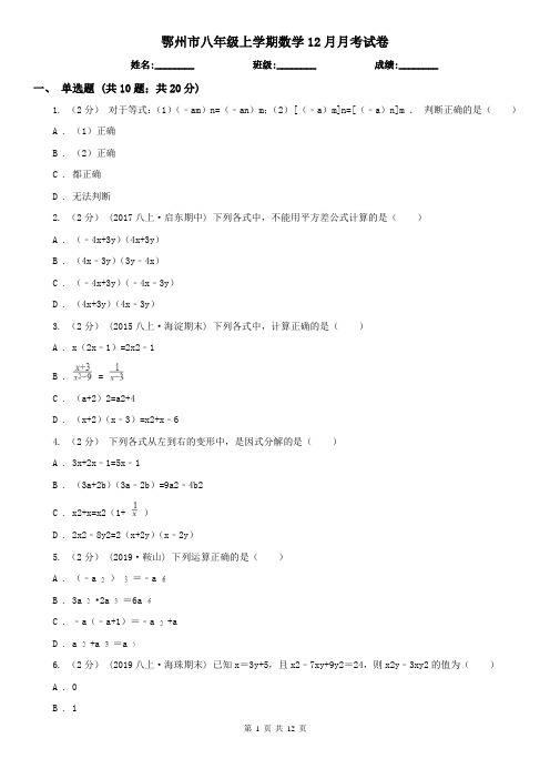 鄂州市八年级上学期数学12月月考试卷