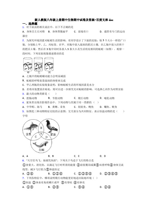 新人教版八年级上册期中生物期中试卷及答案-百度文库doc