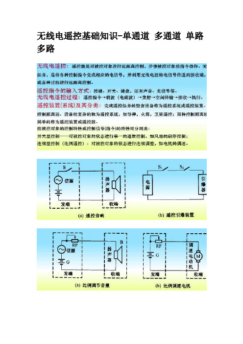 无线电遥控基础知识-单通道 多通道 单路 多路