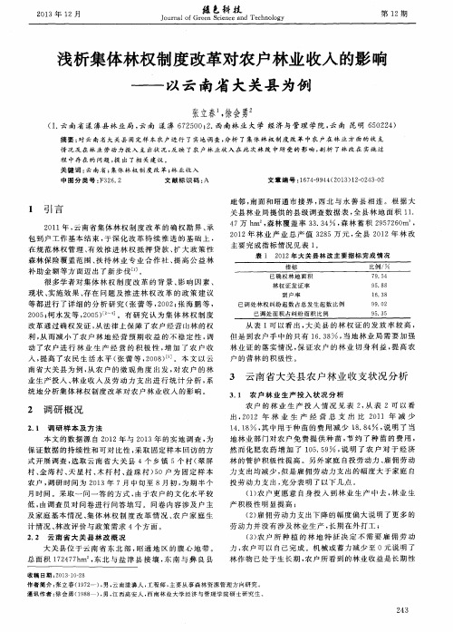 浅析集体林权制度改革对农户林业收入的影响——以云南省大关县为例