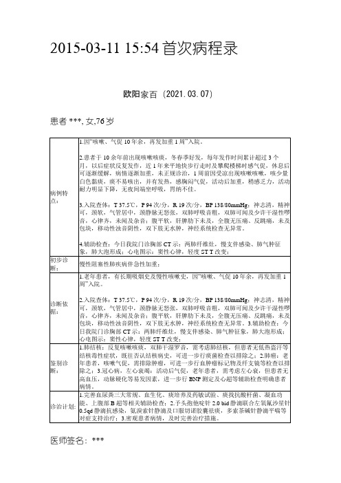 慢性阻塞性肺(病程)模板之欧阳家百创编