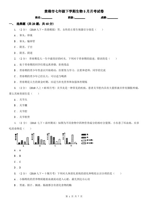 贵港市七年级下学期生物5月月考试卷