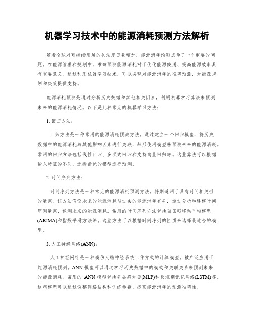 机器学习技术中的能源消耗预测方法解析