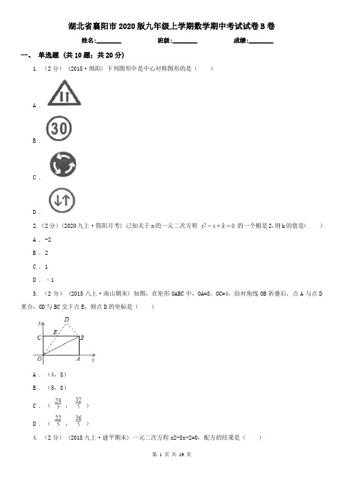湖北省襄阳市2020版九年级上学期数学期中考试试卷B卷
