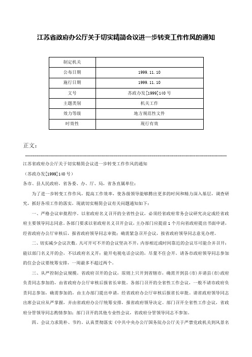 江苏省政府办公厅关于切实精简会议进一步转变工作作风的通知-苏政办发[1999]140号