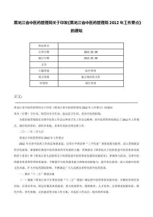 黑龙江省中医药管理局关于印发《黑龙江省中医药管理局2012年工作要点》的通知-