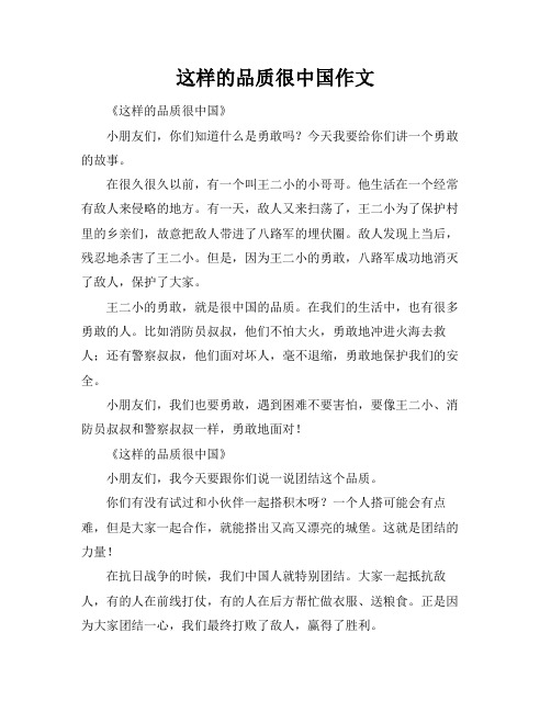 这样的品质很中国作文