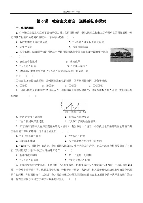 岳麓版-历史-八年级下册--第6课 社会主义建设道路的初步探索