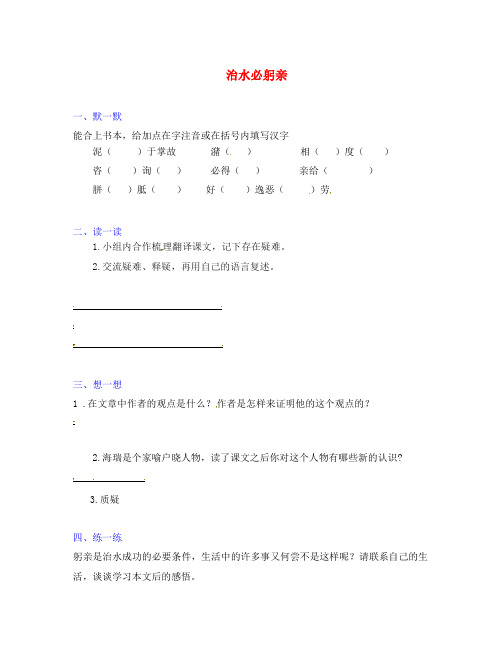 江苏省句容市崇明中学八年级语文上册 第五单元 25《治水必躬亲》练习(无答案)(新版)苏教版