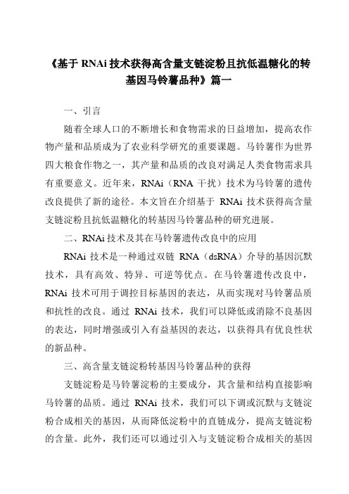 《基于RNAi技术获得高含量支链淀粉且抗低温糖化的转基因马铃薯品种》范文