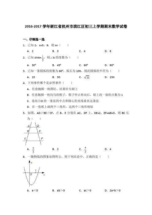 【精品】2016-2017年浙江省杭州市滨江区初三上学期数学期末试卷与答案