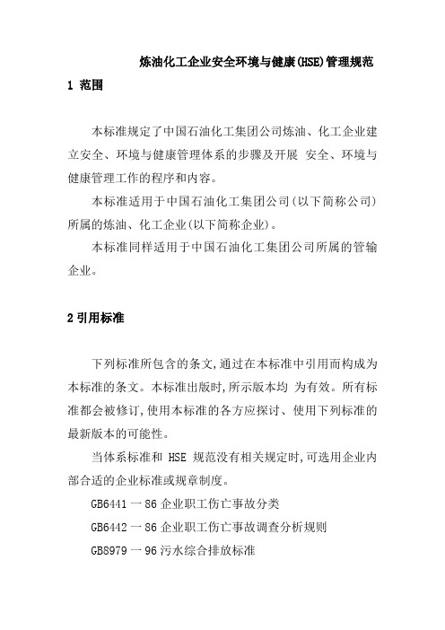 炼油化工企业安全环境与健康(HSE)管理规范