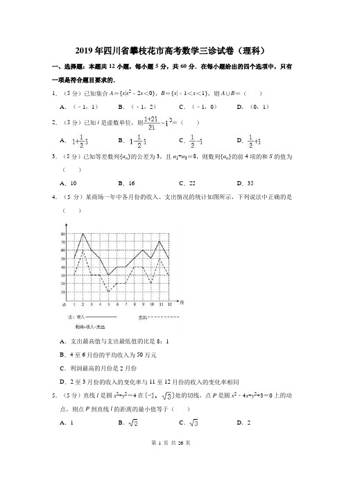 2019年四川省攀枝花市高三数学第三次统考试卷及答案解析