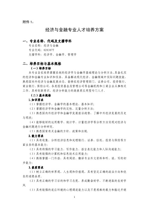 邯郸学院2017年经济与金融专业培养方案