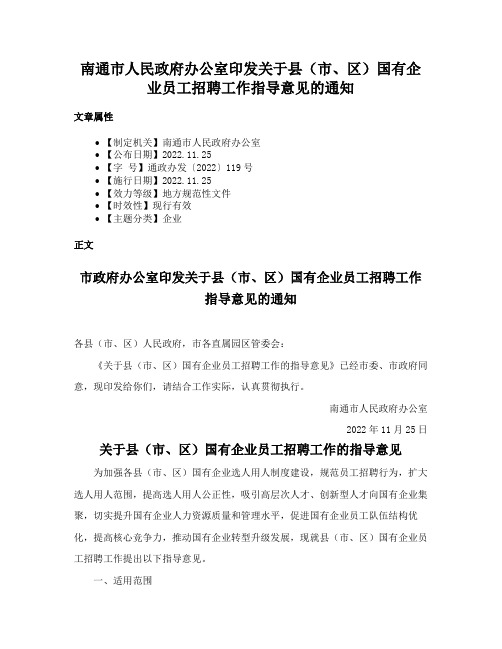 南通市人民政府办公室印发关于县（市、区）国有企业员工招聘工作指导意见的通知