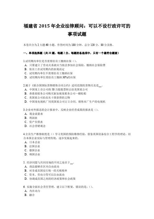 福建省2015年企业法律顾问:可以不设行政许可的事项试题