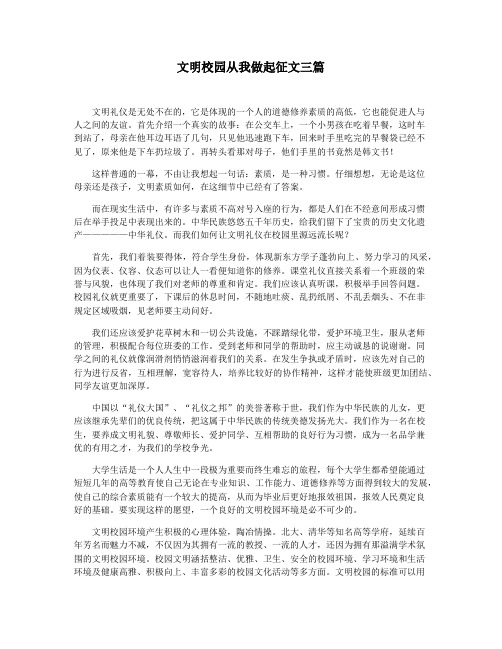 文明校园从我做起征文三篇