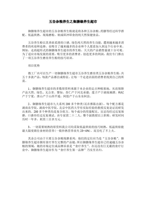 五谷杂粮养生之御膳缘养生超市