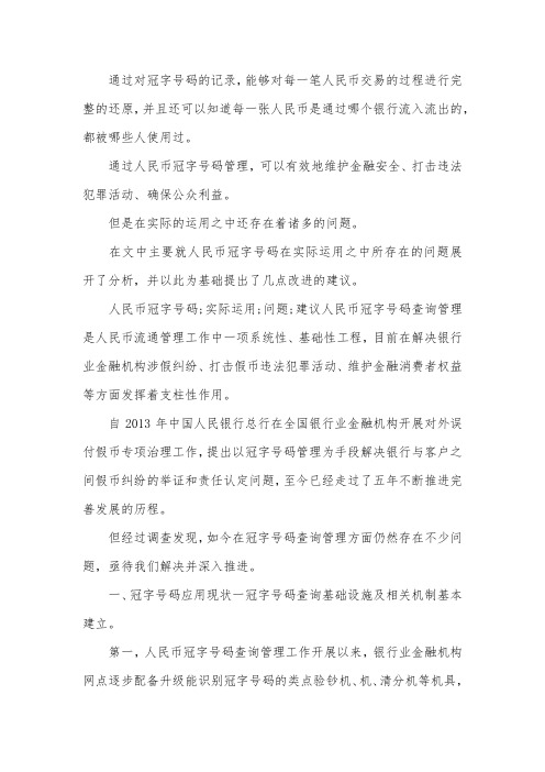 人民币冠字号码问题及建议.docx