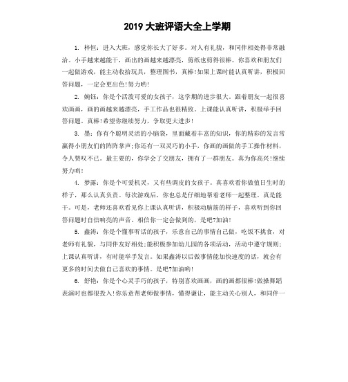 2019大班评语大全上学期