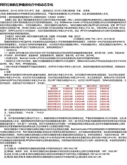 网织红细胞在肿瘤放化疗中的动态变化