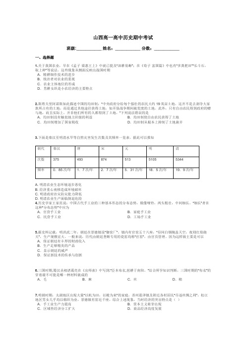 山西高一高中历史期中考试带答案解析