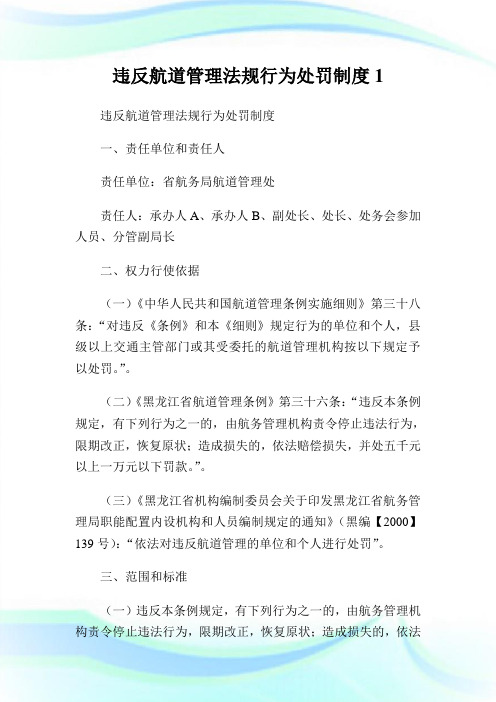 违反航道管理法规行为处罚制度1.doc