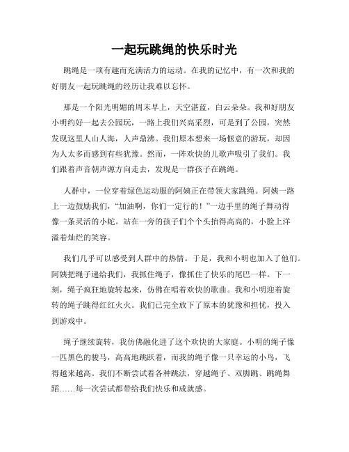 三年级作文那次玩得真高兴之一起玩跳绳的快乐时光