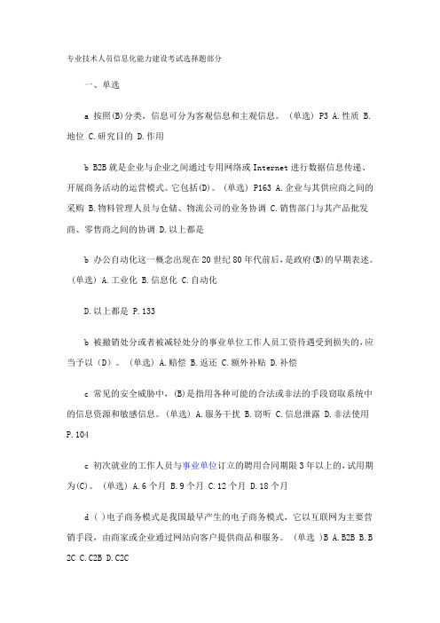 专业技术人员信息化能力建设考试选择题部分