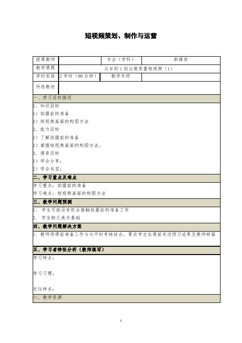 短视频策划、制作与运营电子教案(9-10)从0到1拍出高质量短视频(1)