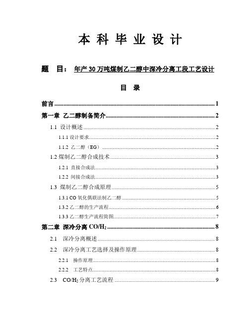 煤制乙二醇中深冷分离工段工艺设计-毕业论文