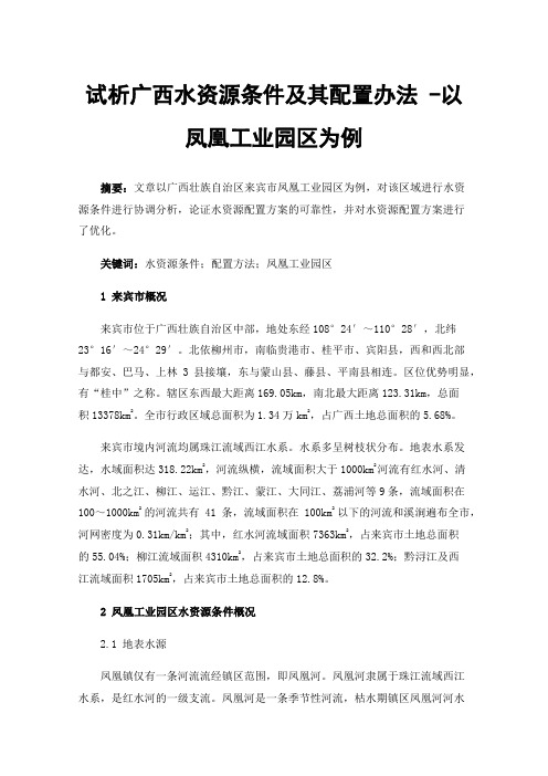 试析广西水资源条件及其配置办法-以凤凰工业园区为例