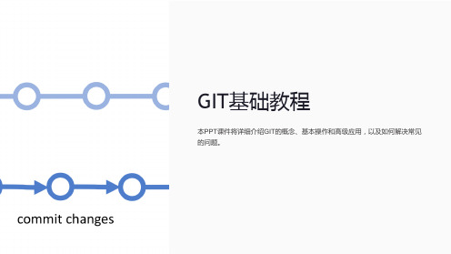 《GIT基础教程》课件