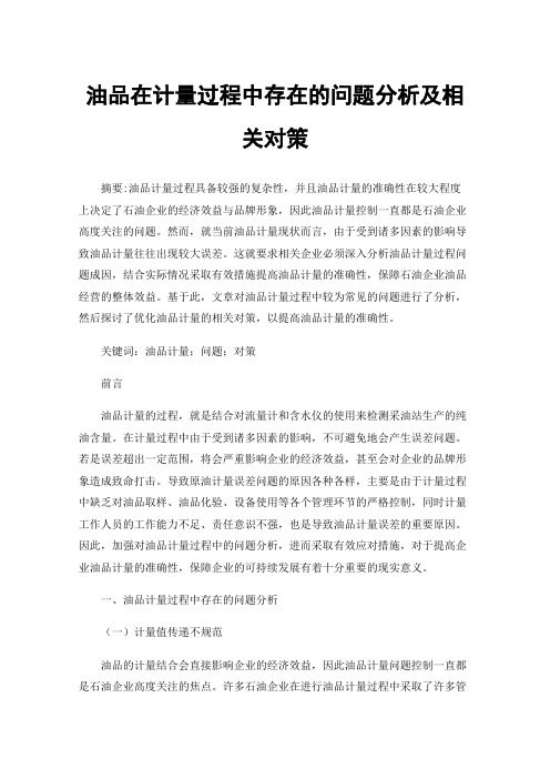 油品在计量过程中存在的问题分析及相关对策