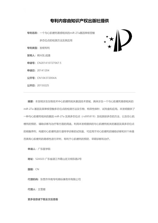 一个与心肌梗死易感相关的miR-27a基因单核苷酸多态位点的检测方法