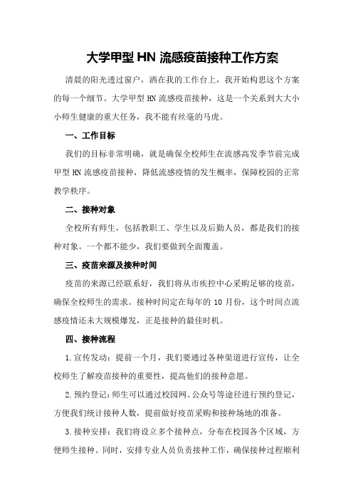 大学甲型HN流感疫苗接种工作方案