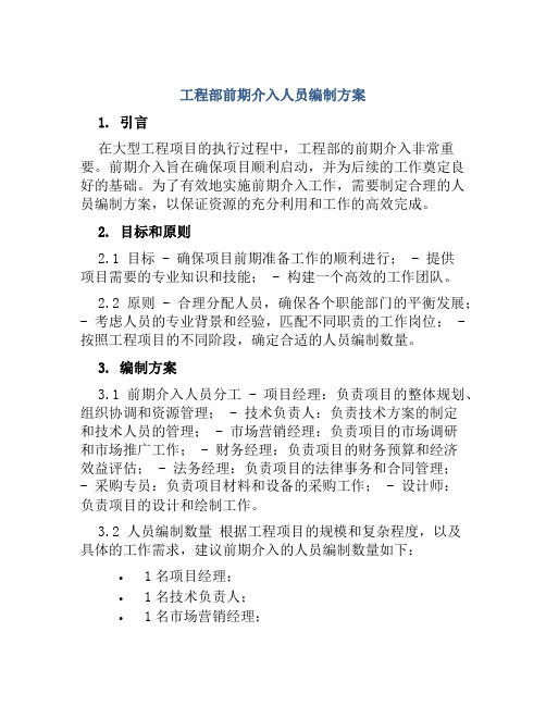 工程部前期介入人员编制方案