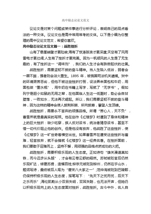 高中励志议论文范文_励志文章