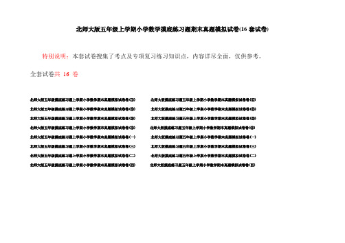 北师大版五年级上学期小学数学摸底练习题期末真题模拟试卷(16套试卷)