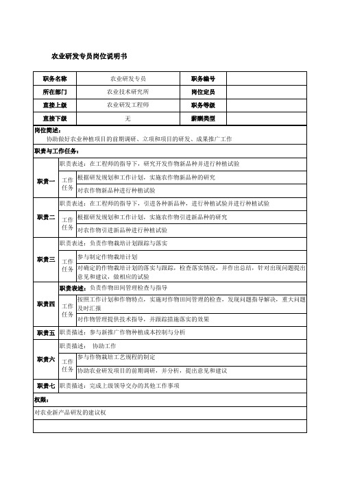 农业研发专员岗位说明书