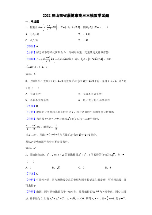 山东省淄博市高三三模数学试题