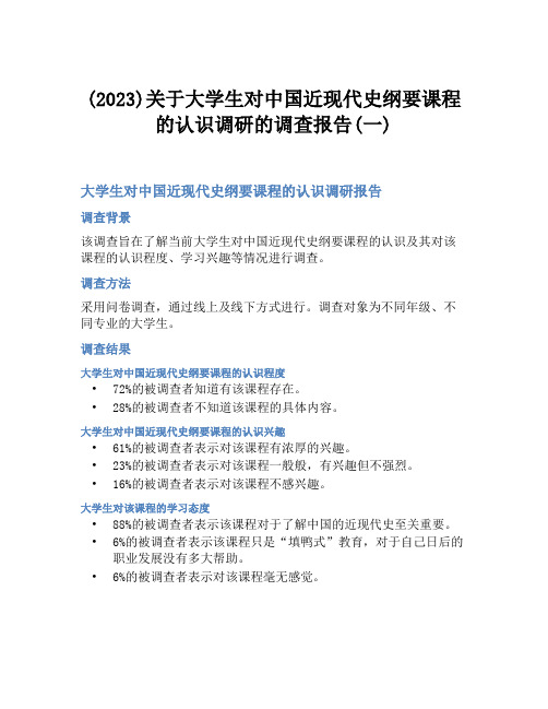 (2023)关于大学生对中国近现代史纲要课程的认识调研的调查报告(一)