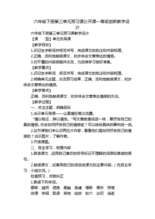 六年级下册第三单元预习课公开课一等奖创新教学设计_1