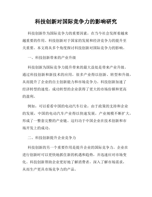 科技创新对国际竞争力的影响研究