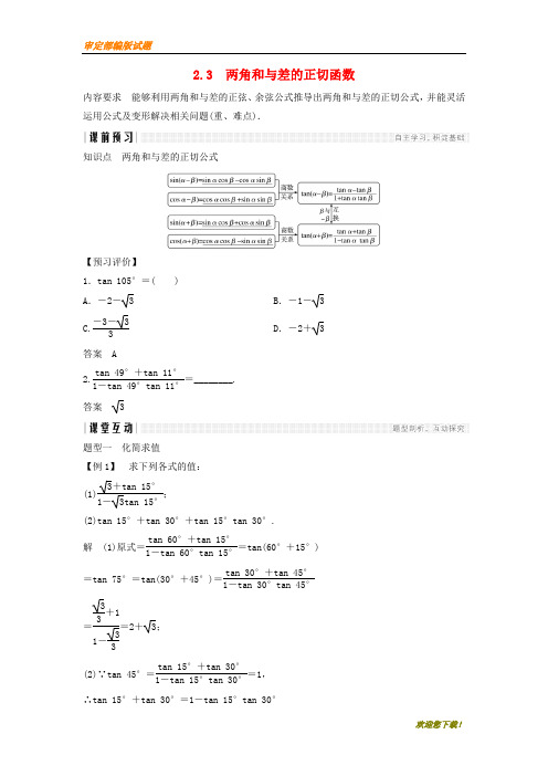 【精品提分练习】高中数学第三章三角恒等变形2.3两角和与差的正切函数学案北师大版必修40108284