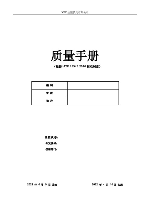 IATF16949-2016体系管理质量手册(注塑行业)