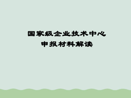 国家级企业技术中心申报流程PPT(共47页)